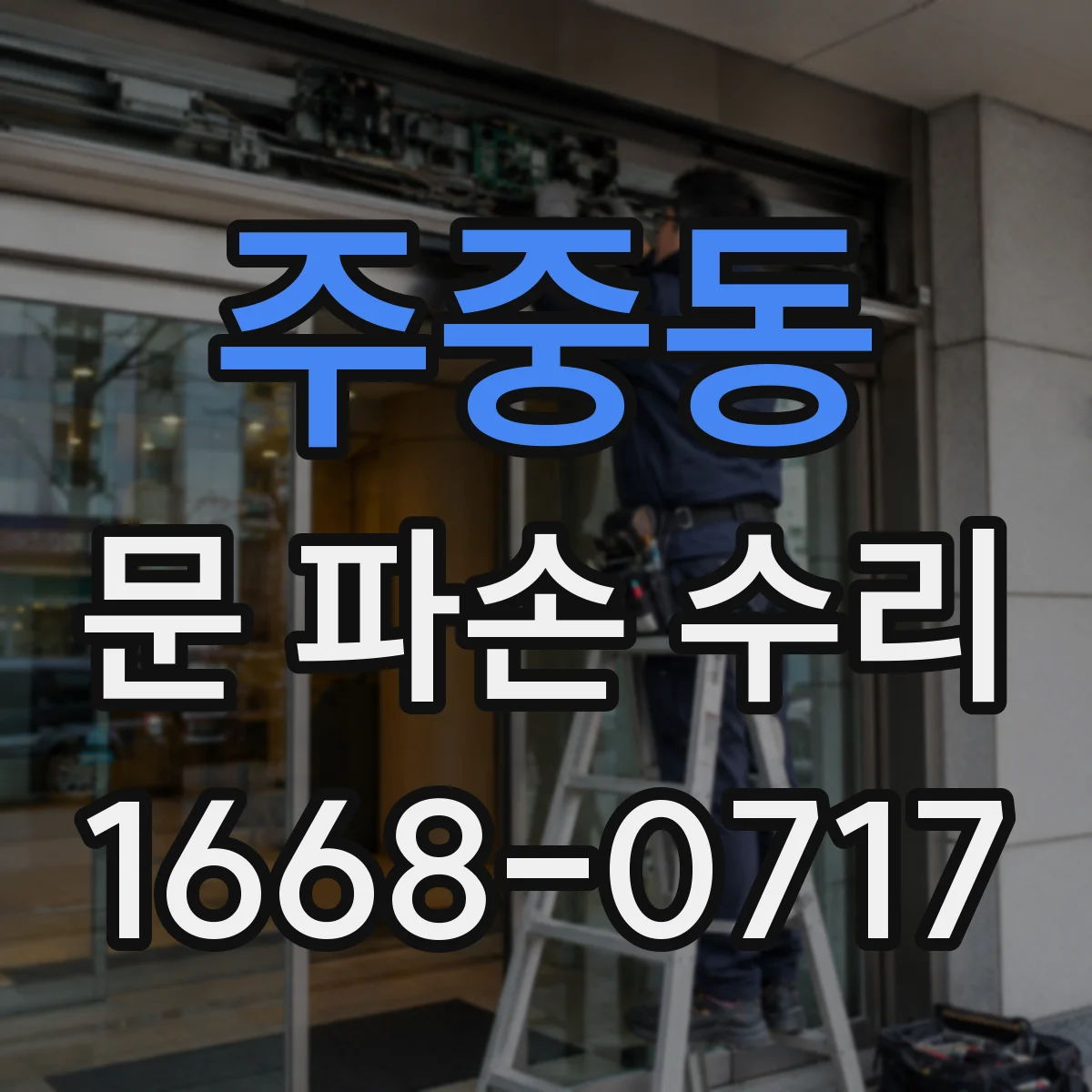 주중동 문 파손 수리