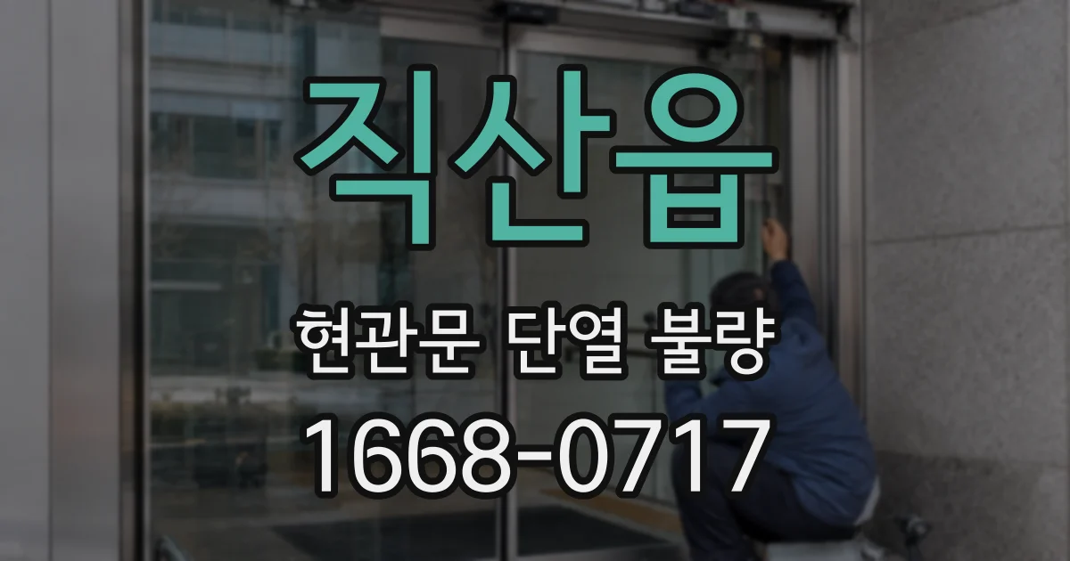 직산읍 현관문 단열 불량