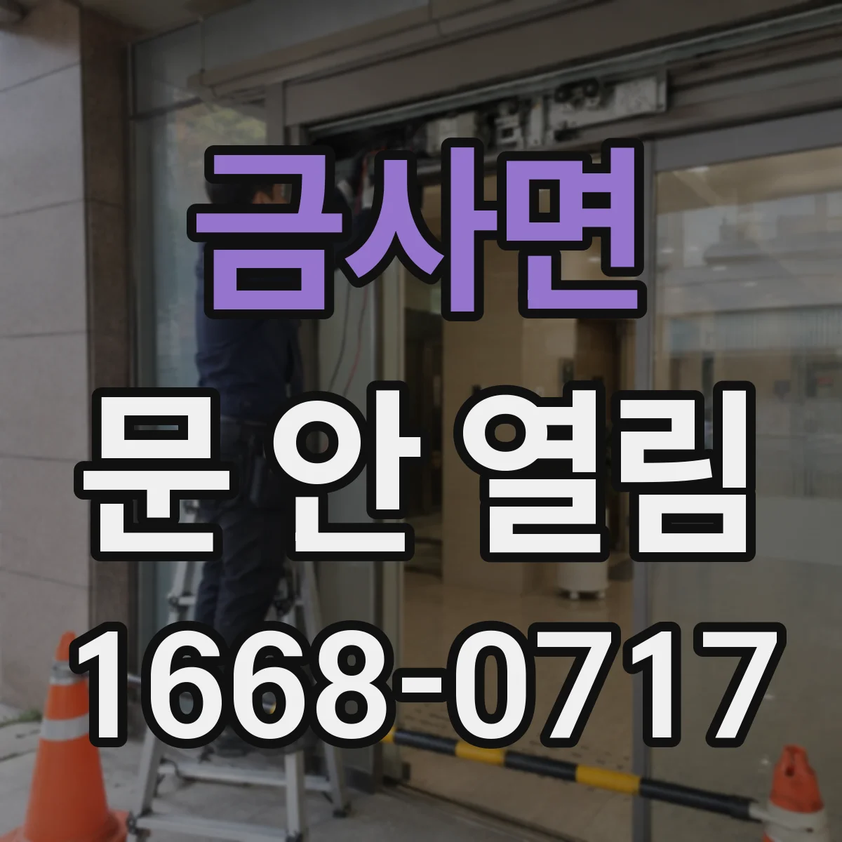 금사면 문 안 열림