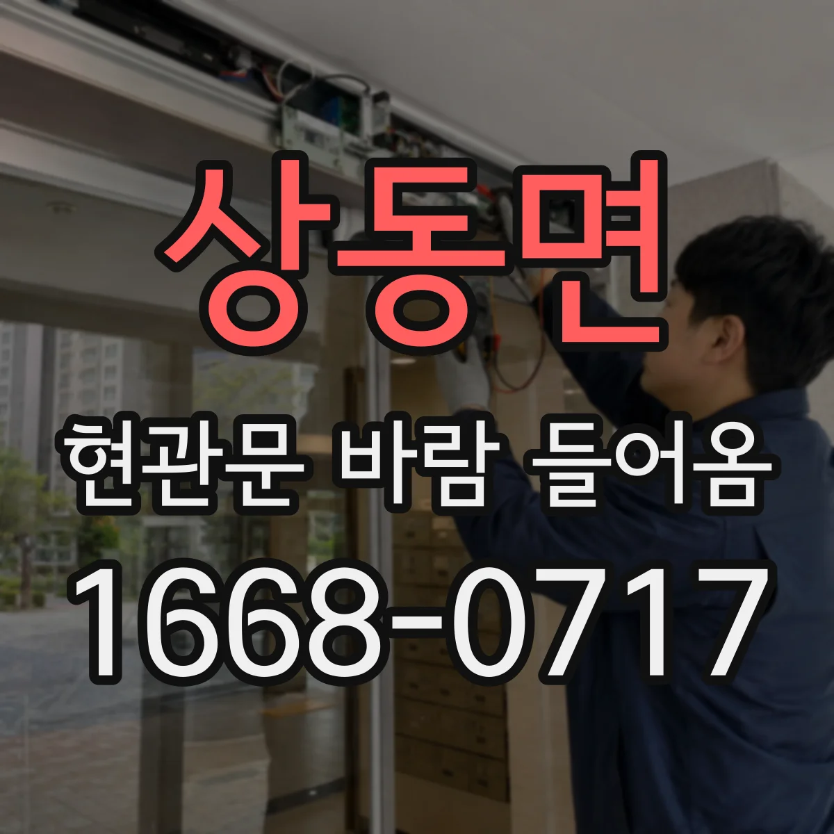 상동면 현관문 바람 들어옴