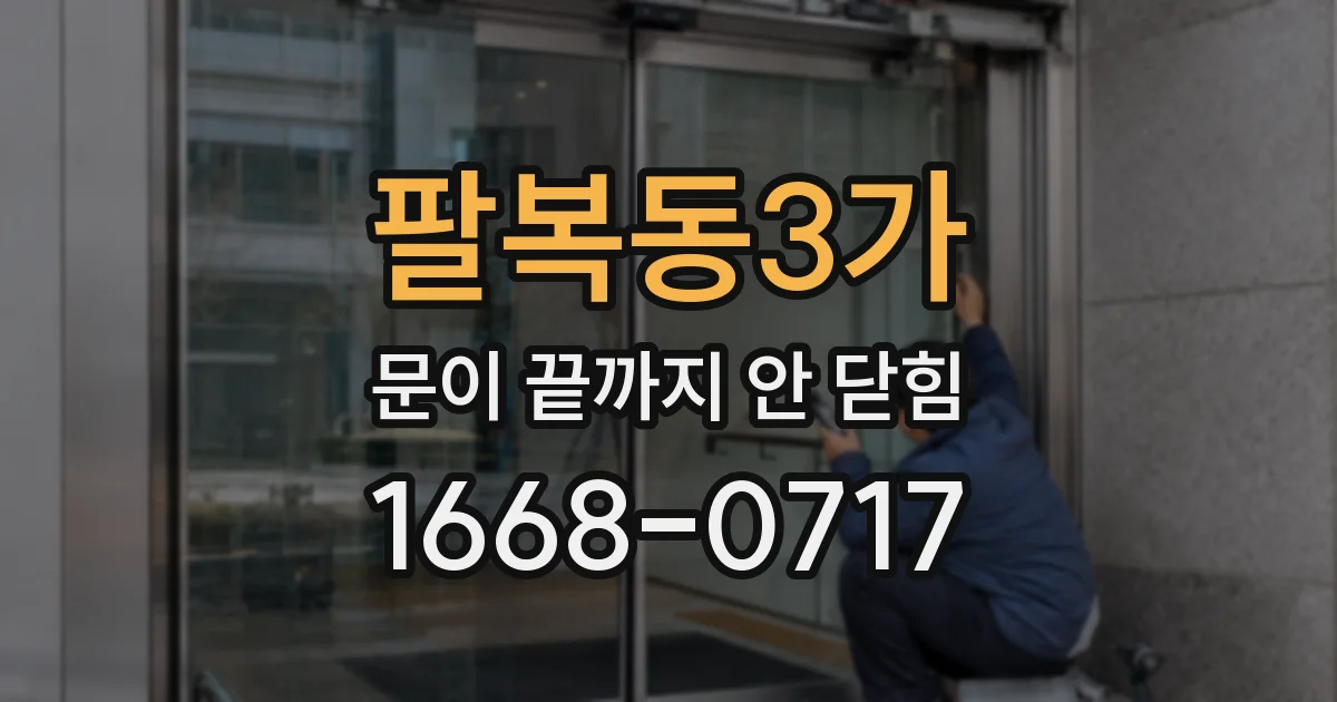 팔복동3가 문이 끝까지 안 닫힘