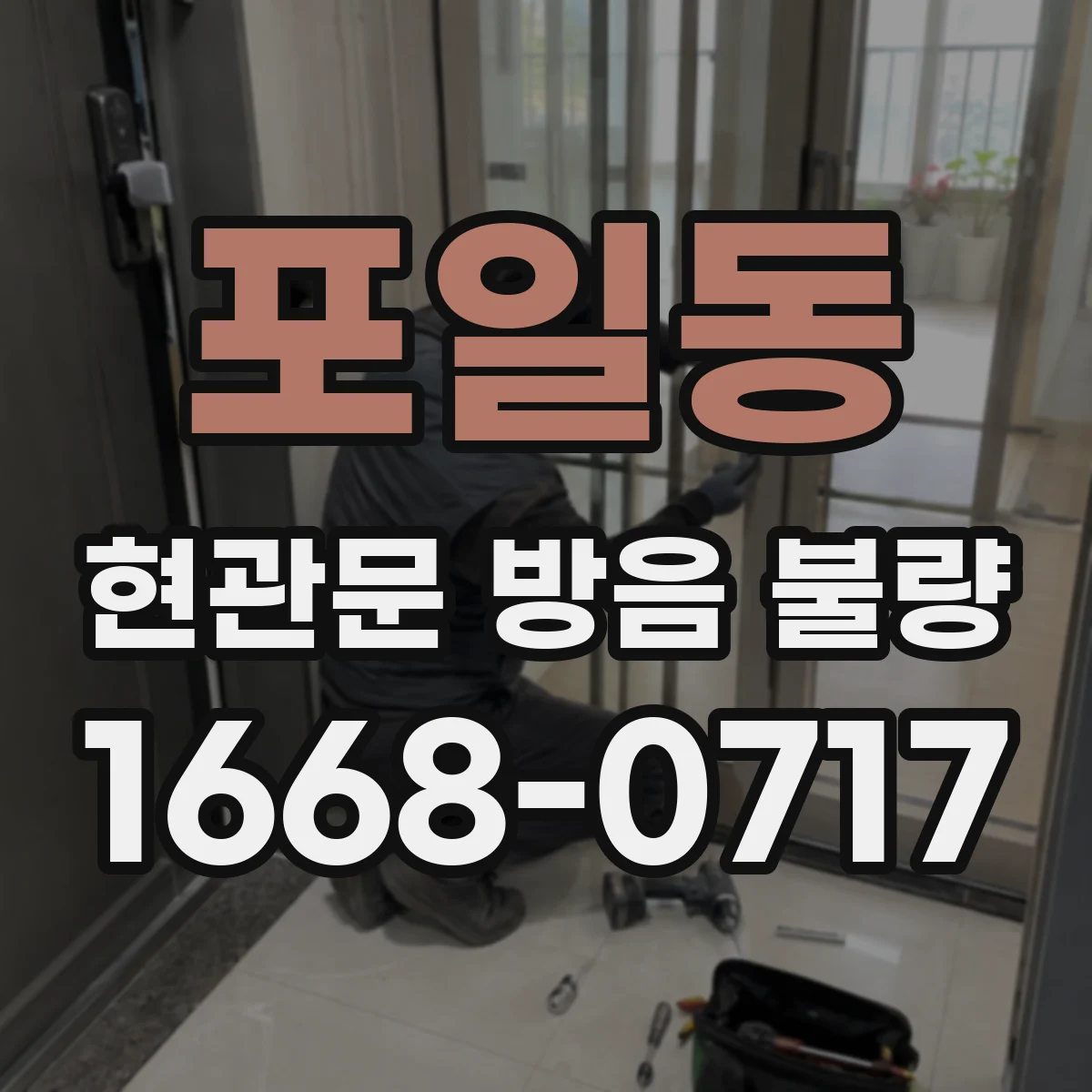 포일동 현관문 방음 불량