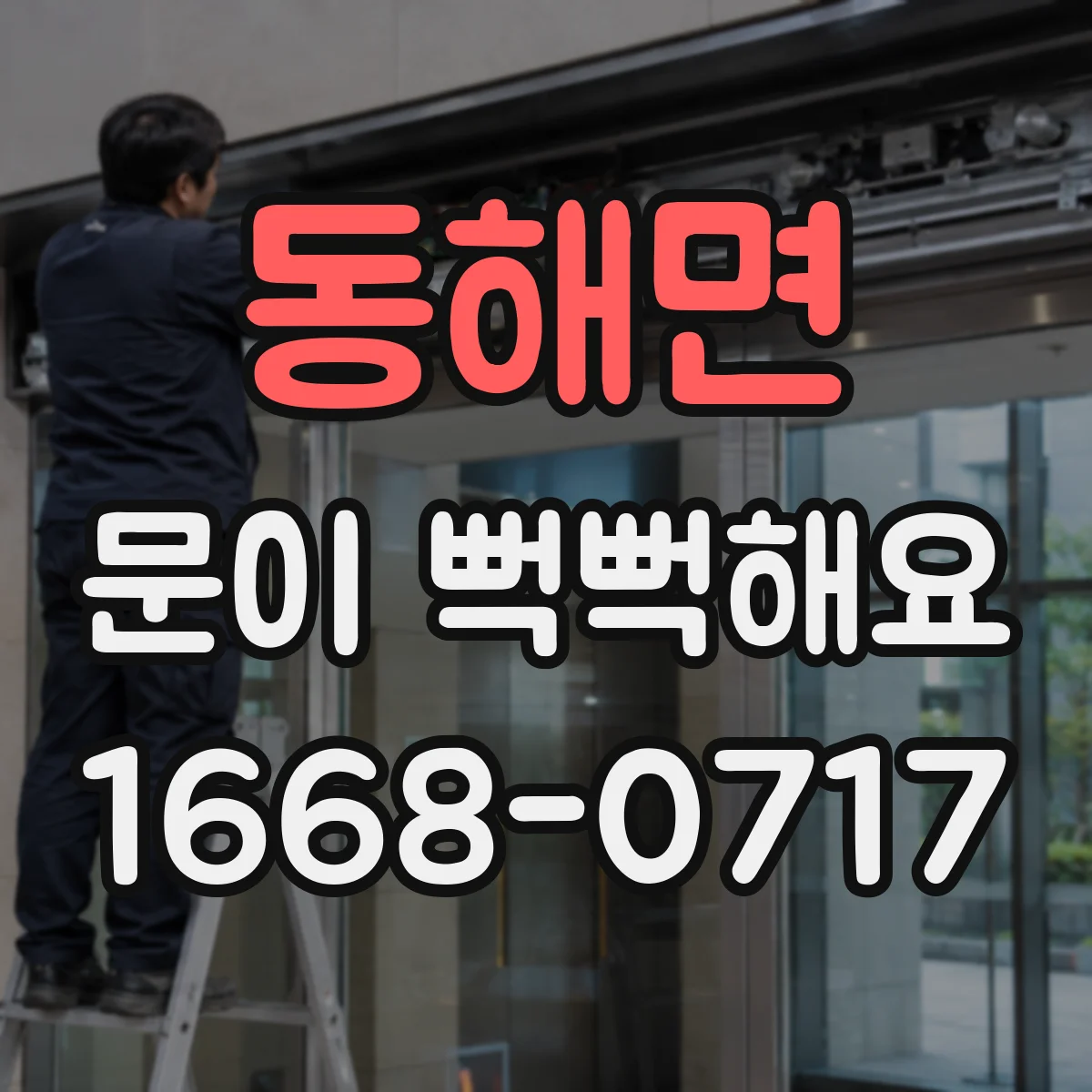 동해면 문이 뻑뻑해요
