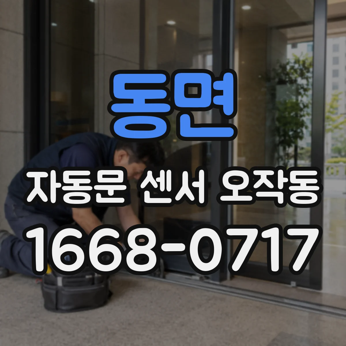 동면 자동문 센서 오작동