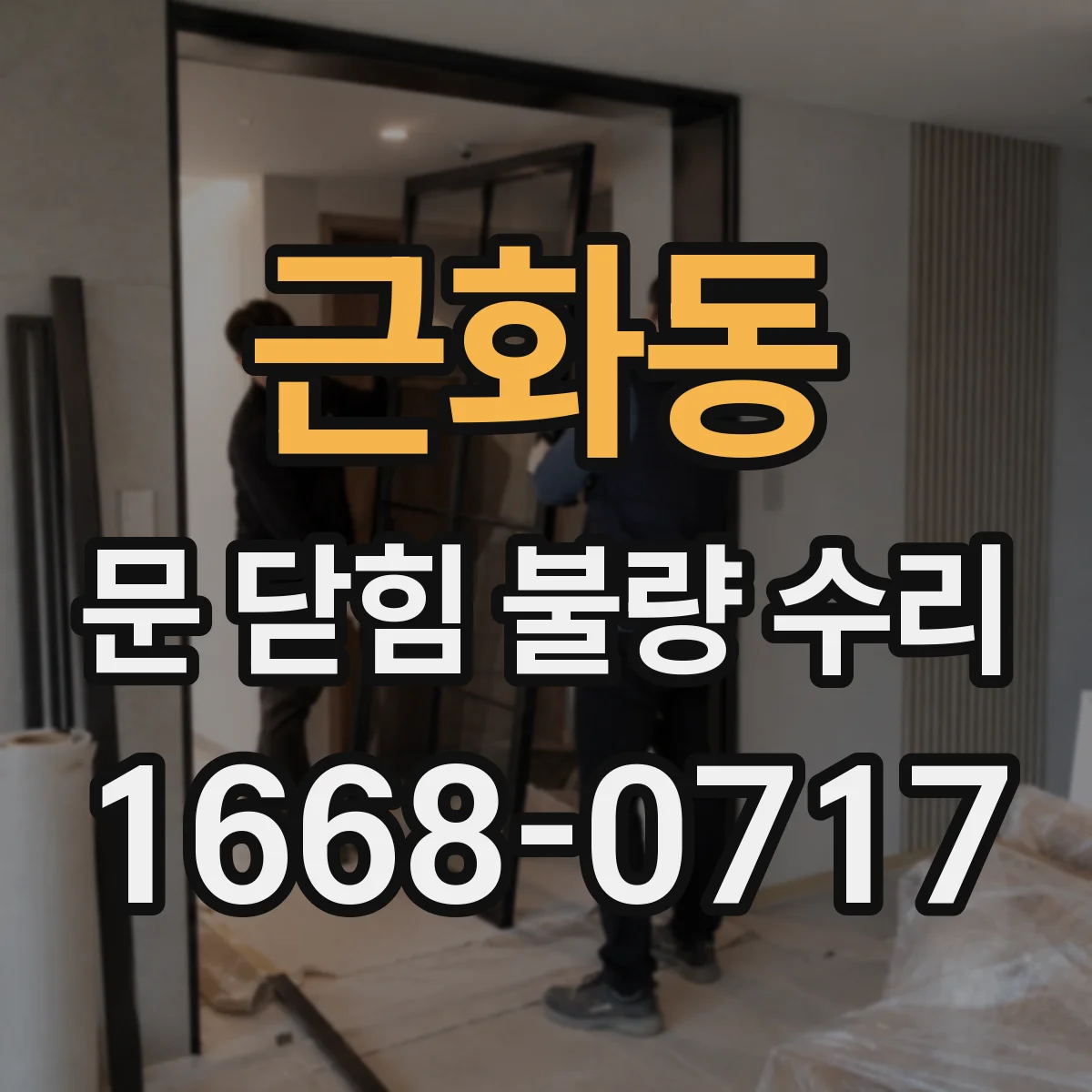 근화동 문 닫힘 불량 수리