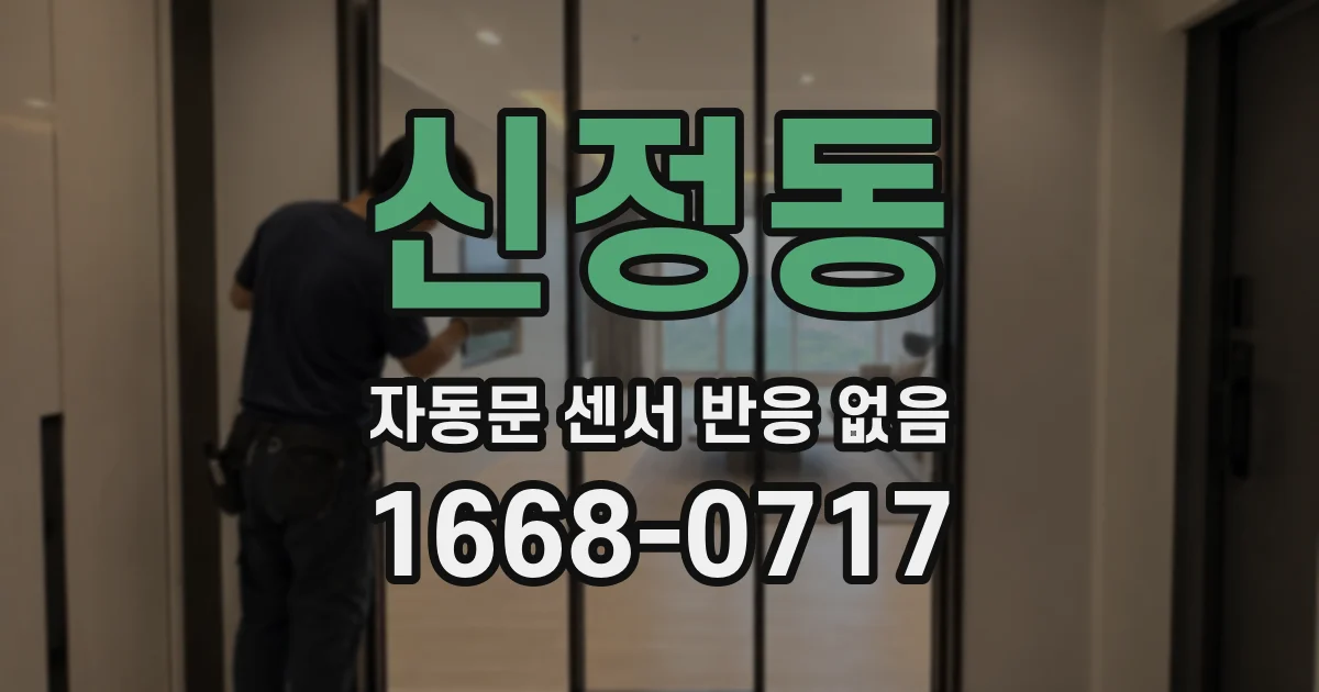 신정동 자동문 센서 반응 없음