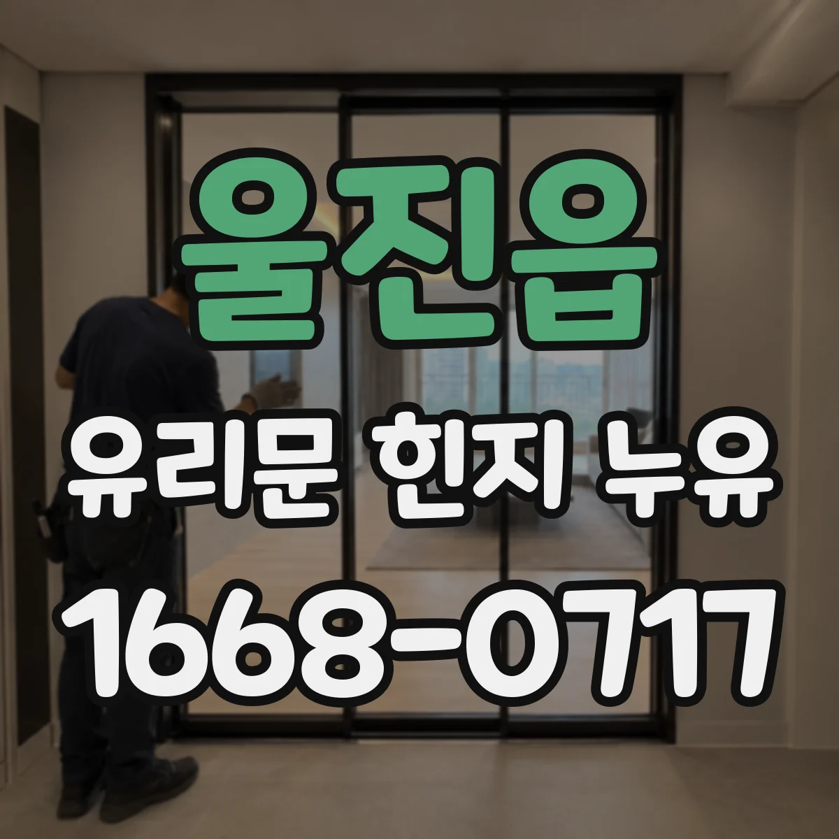 울진읍 유리문 힌지 누유