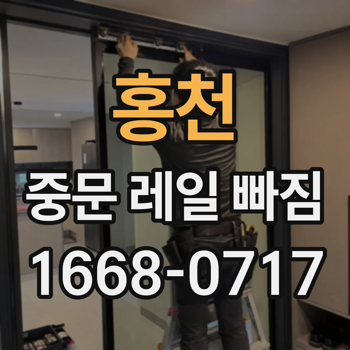 홍천 중문 레일 빠짐 사진으로 비교해 보는 휘어짐 판별법
