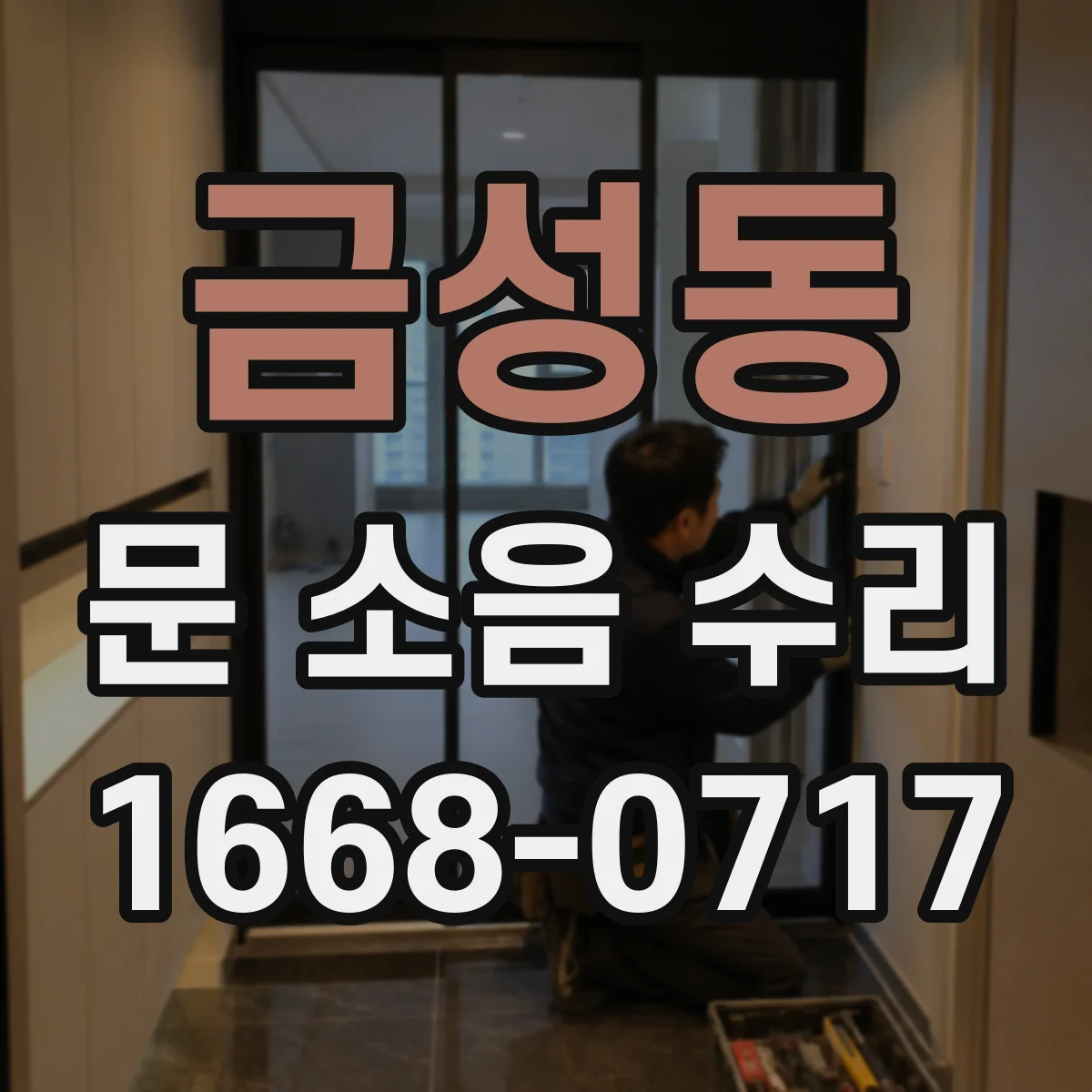 금성동 문 소음 수리