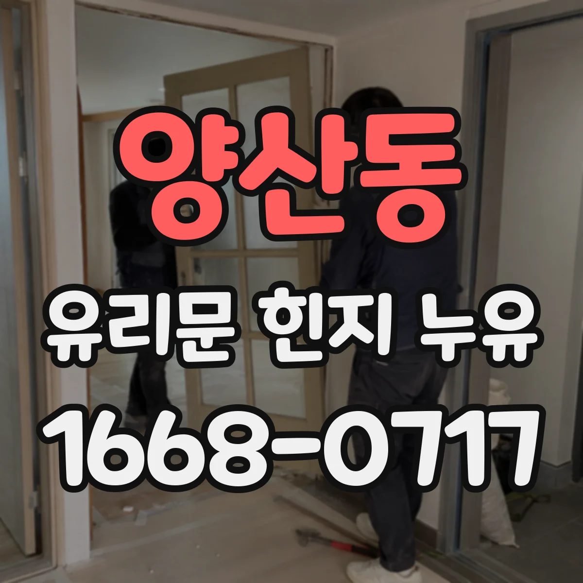 양산동 유리문 힌지 누유