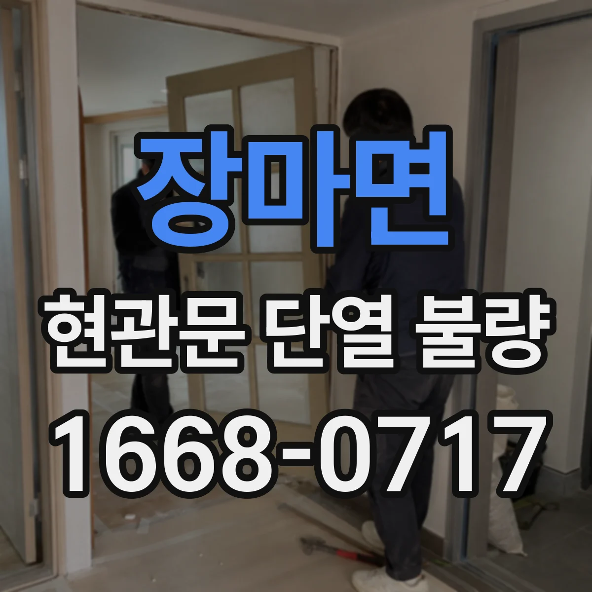 장마면 현관문 단열 불량
