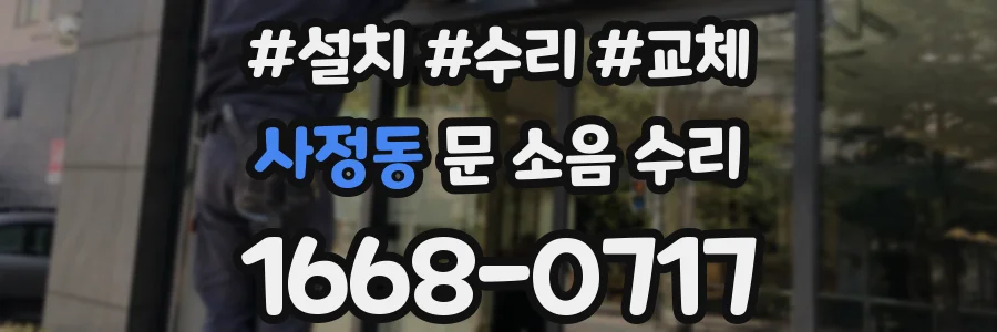 사정동 문 소음 수리