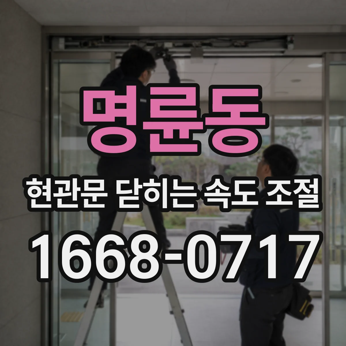 명륜동 현관문 닫히는 속도 조절
