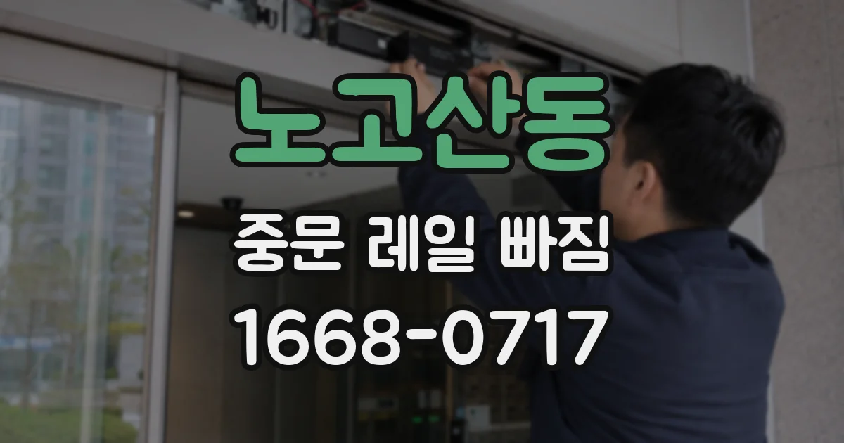노고산동 중문 레일 빠짐