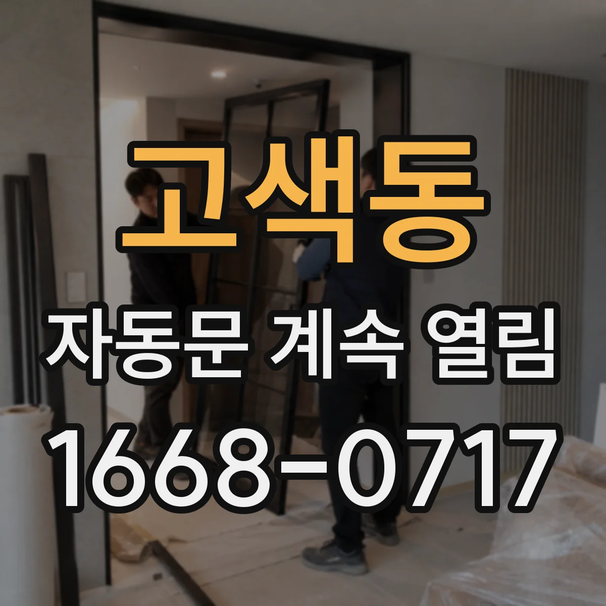 고색동 자동문 계속 열림