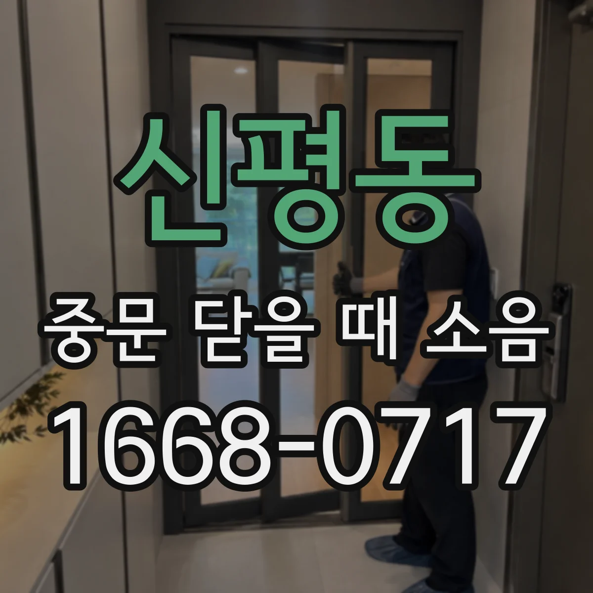 신평동 중문 닫을 때 소음