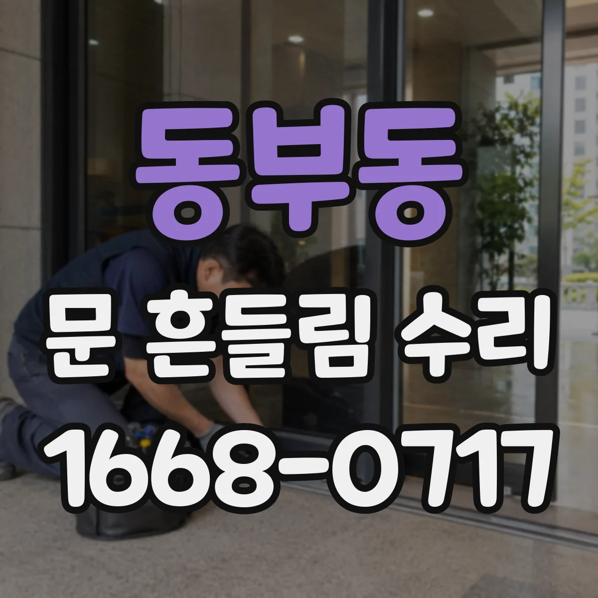 동부동 문 흔들림 수리