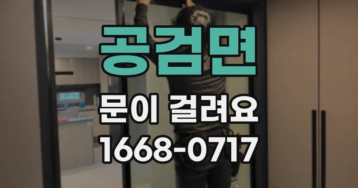 공검면 문이 걸려요