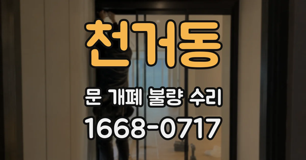 천거동 문 개폐 불량 수리