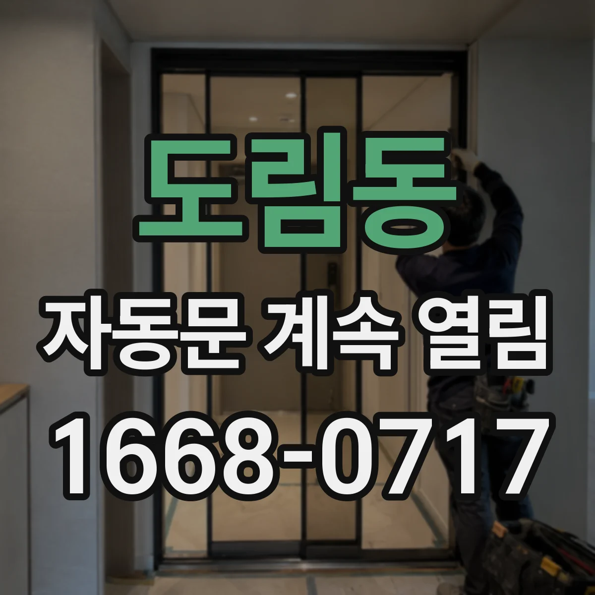 도림동 자동문 계속 열림