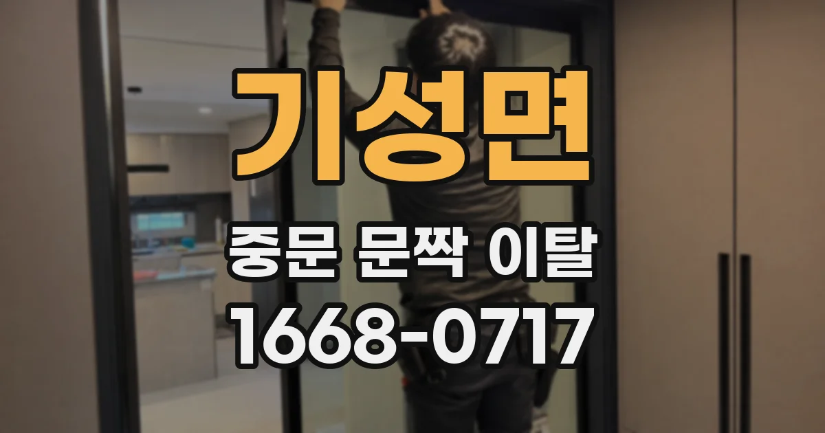 기성면 중문 문짝 이탈