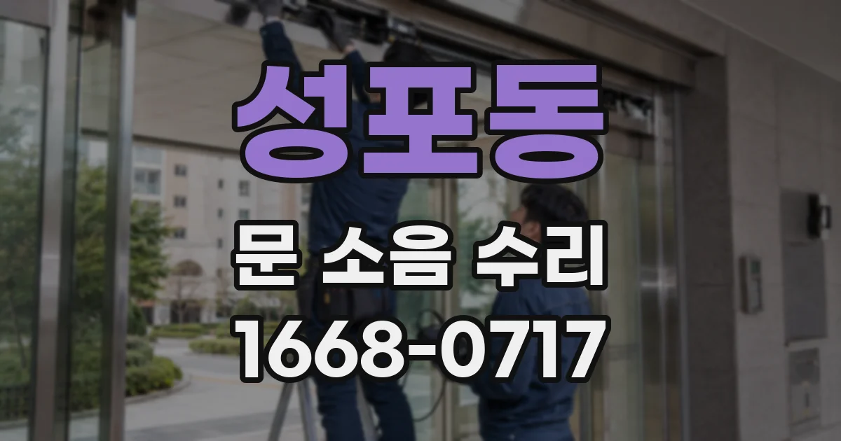 성포동 문 소음 수리