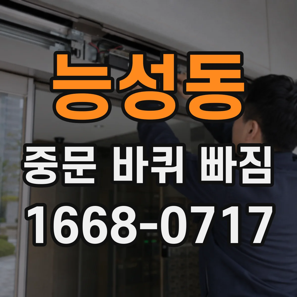 능성동 중문 바퀴 빠짐 뒤 문이 걸리는 이유와 점검 포인트