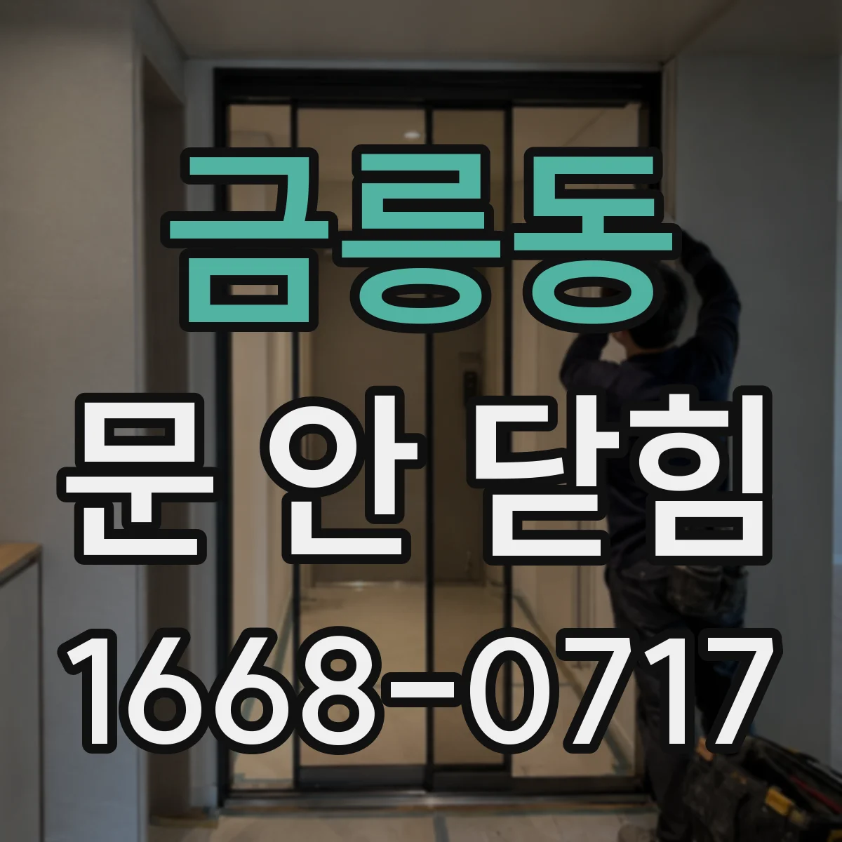 금릉동 문 안 닫힘