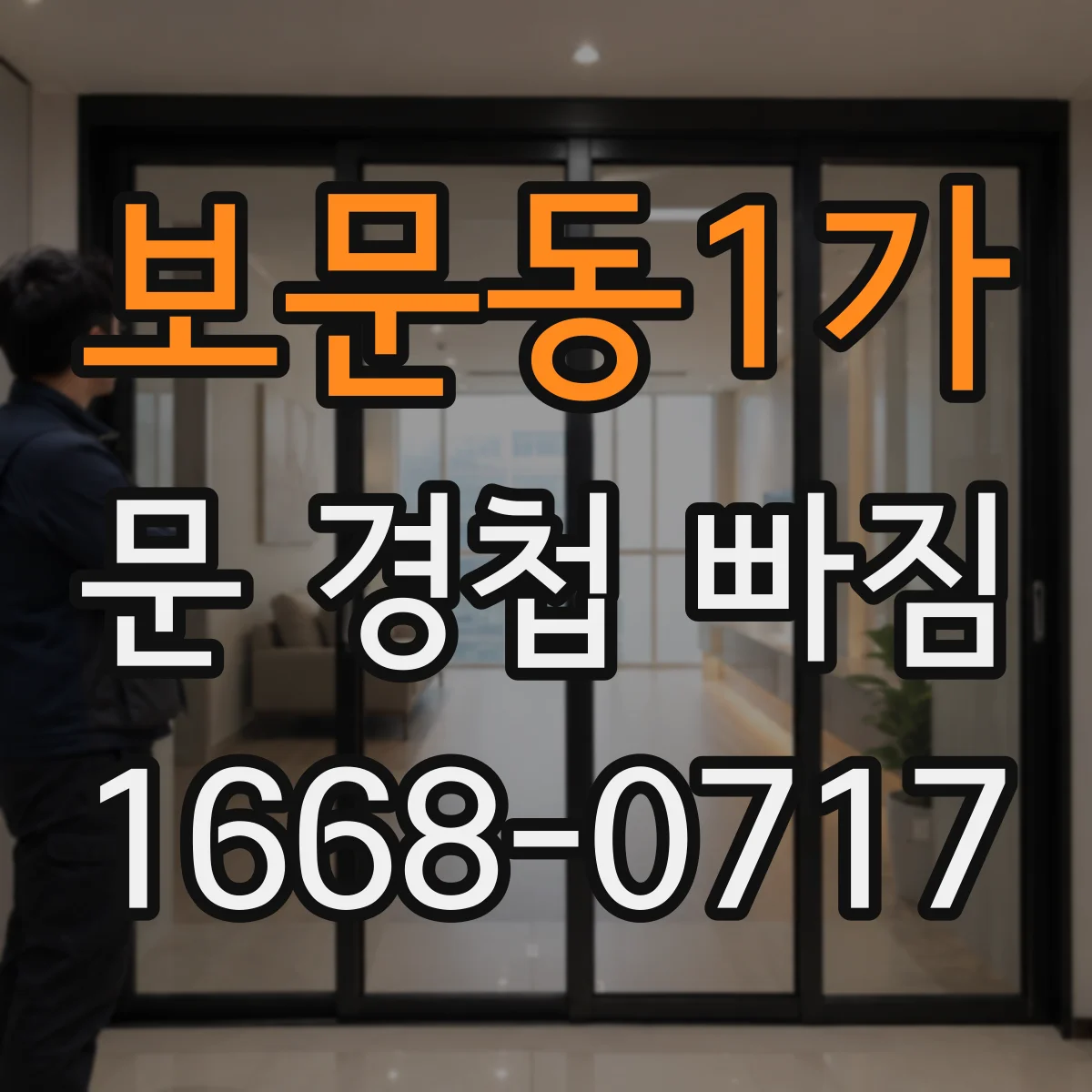 보문동1가 문 경첩 빠짐