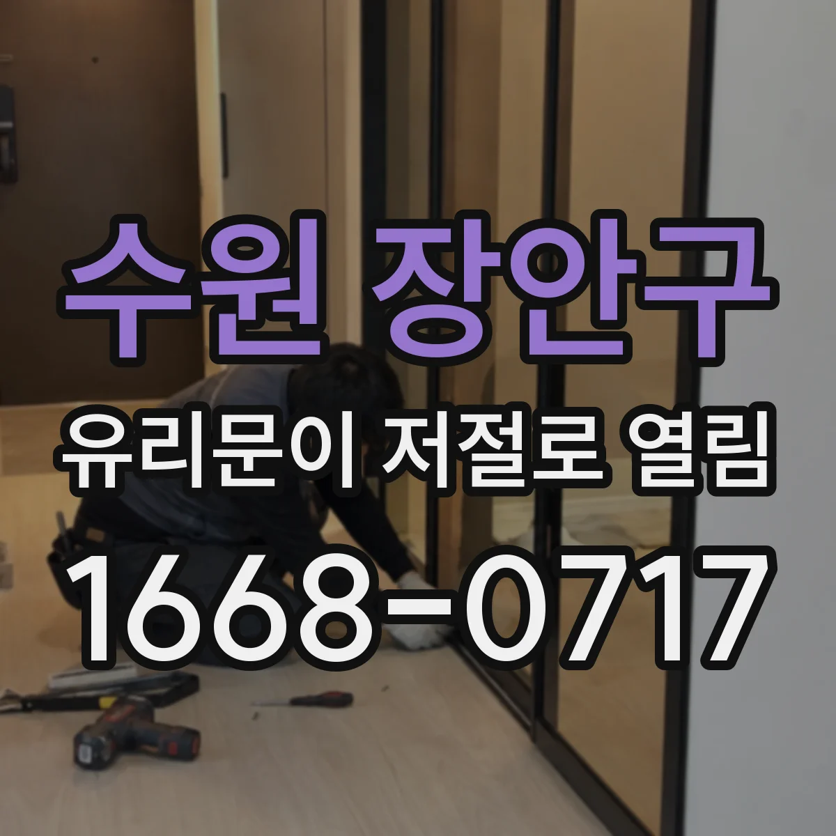 수원 장안구 유리문이 저절로 열림