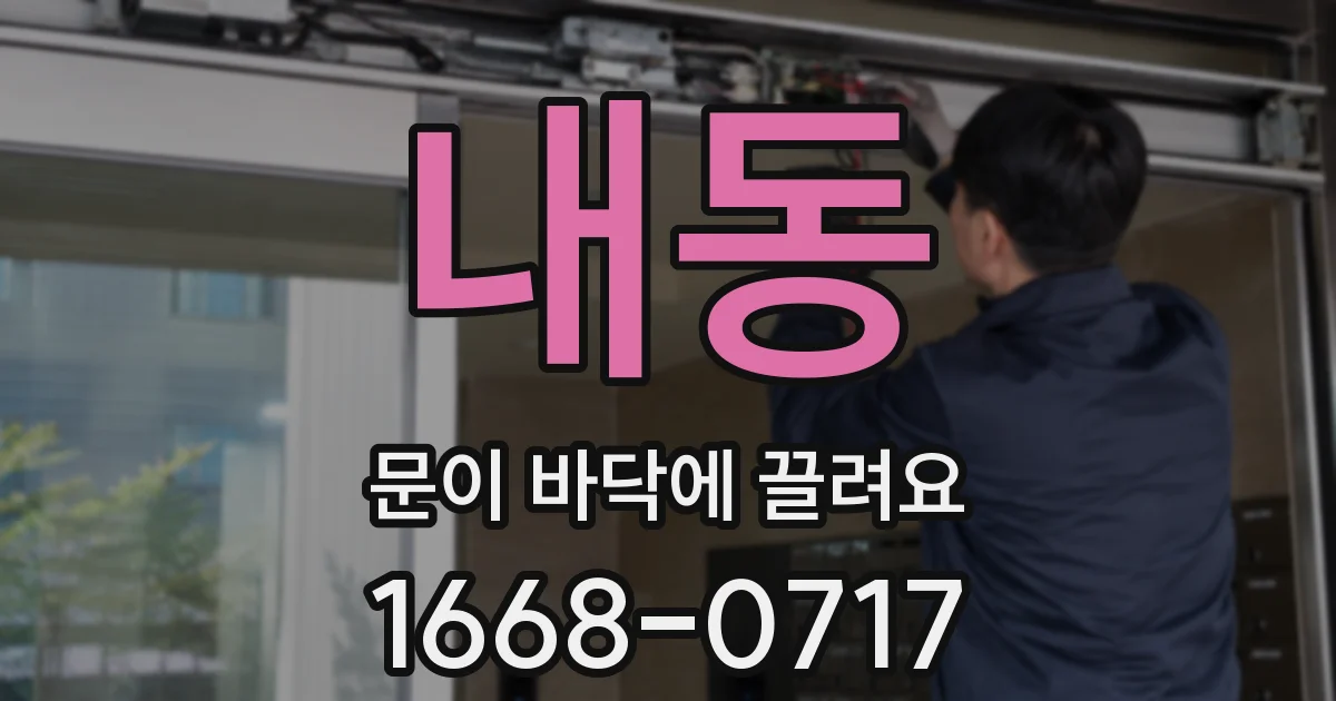 내동 문이 바닥에 끌려요
