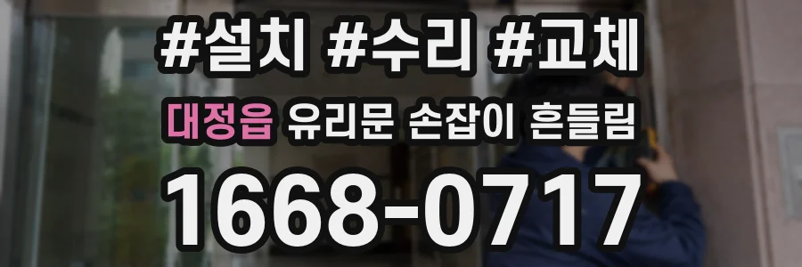 대정읍 유리문 손잡이 흔들림