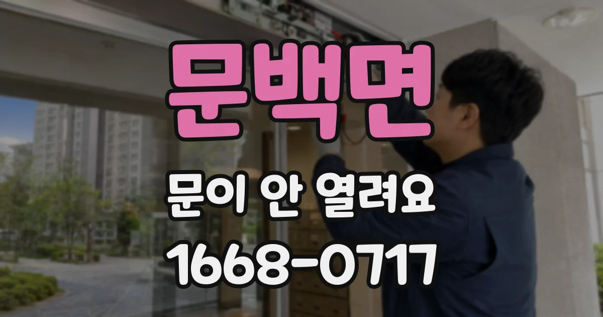 문백면 문이 안 열려요