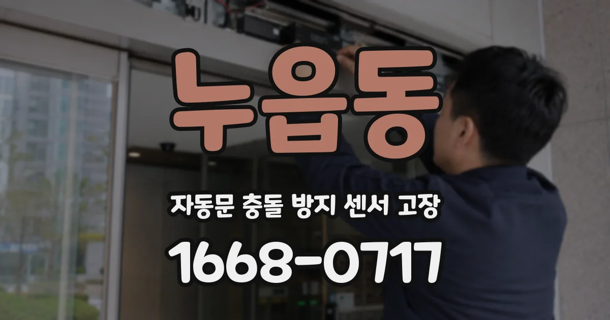 누읍동 자동문 충돌 방지 센서 고장