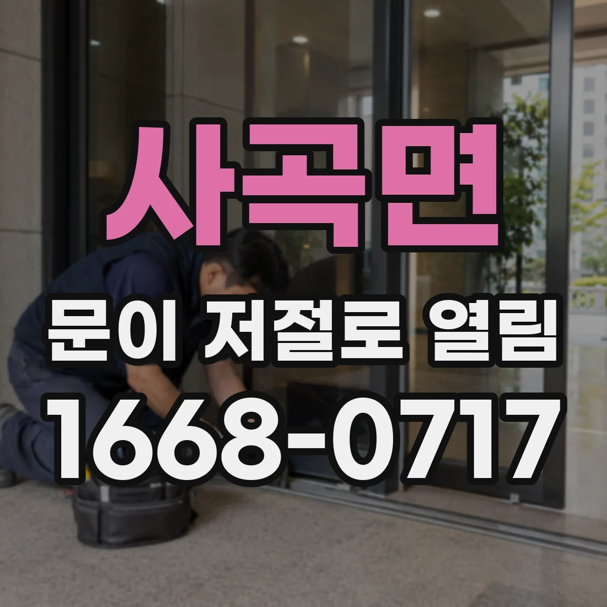사곡면 문이 저절로 열림