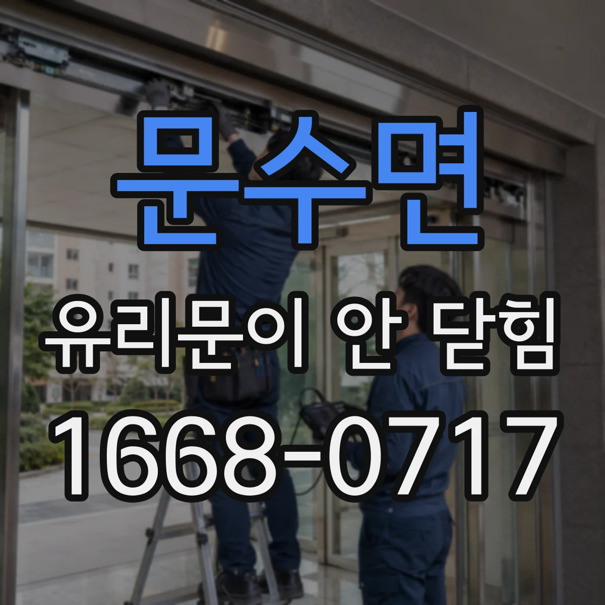 문수면 유리문이 안 닫힘