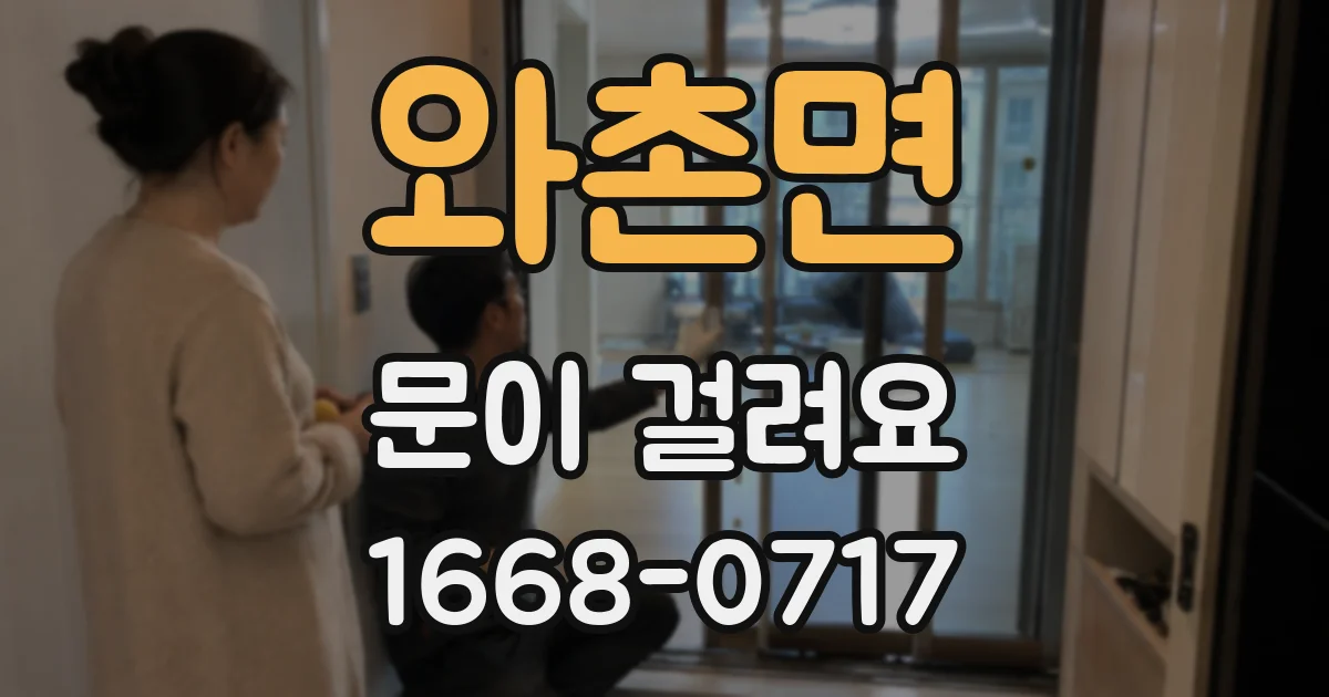 와촌면 문이 걸려요