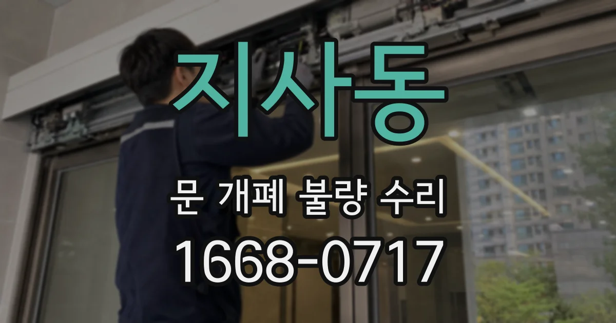 지사동 문 개폐 불량 수리