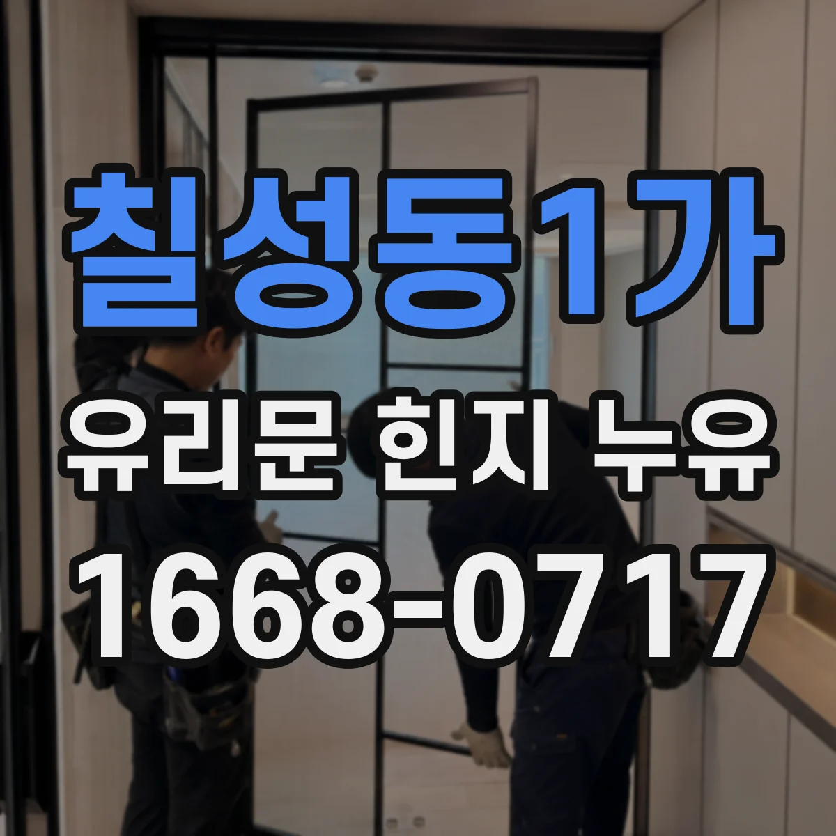 칠성동1가 유리문 힌지 누유