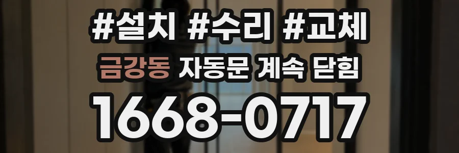 금강동 자동문 계속 닫힘