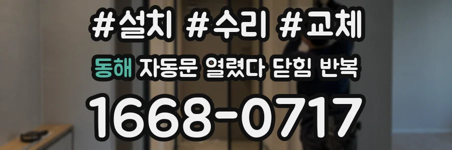 동해 자동문 열렸다 닫힘 반복
