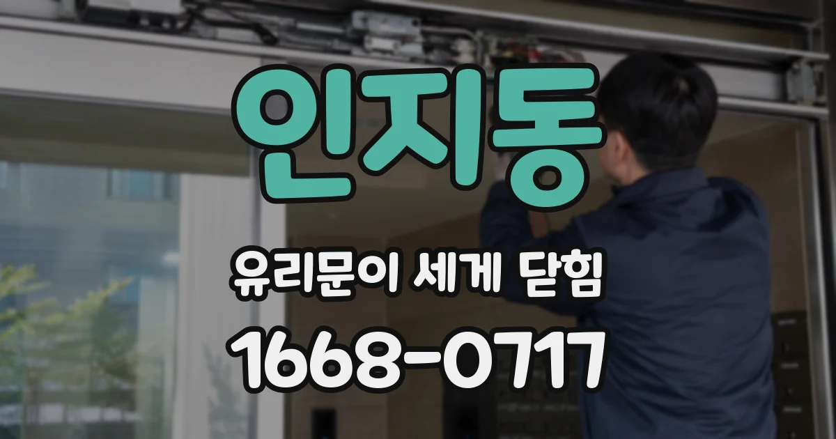 인지동 유리문이 세게 닫힘