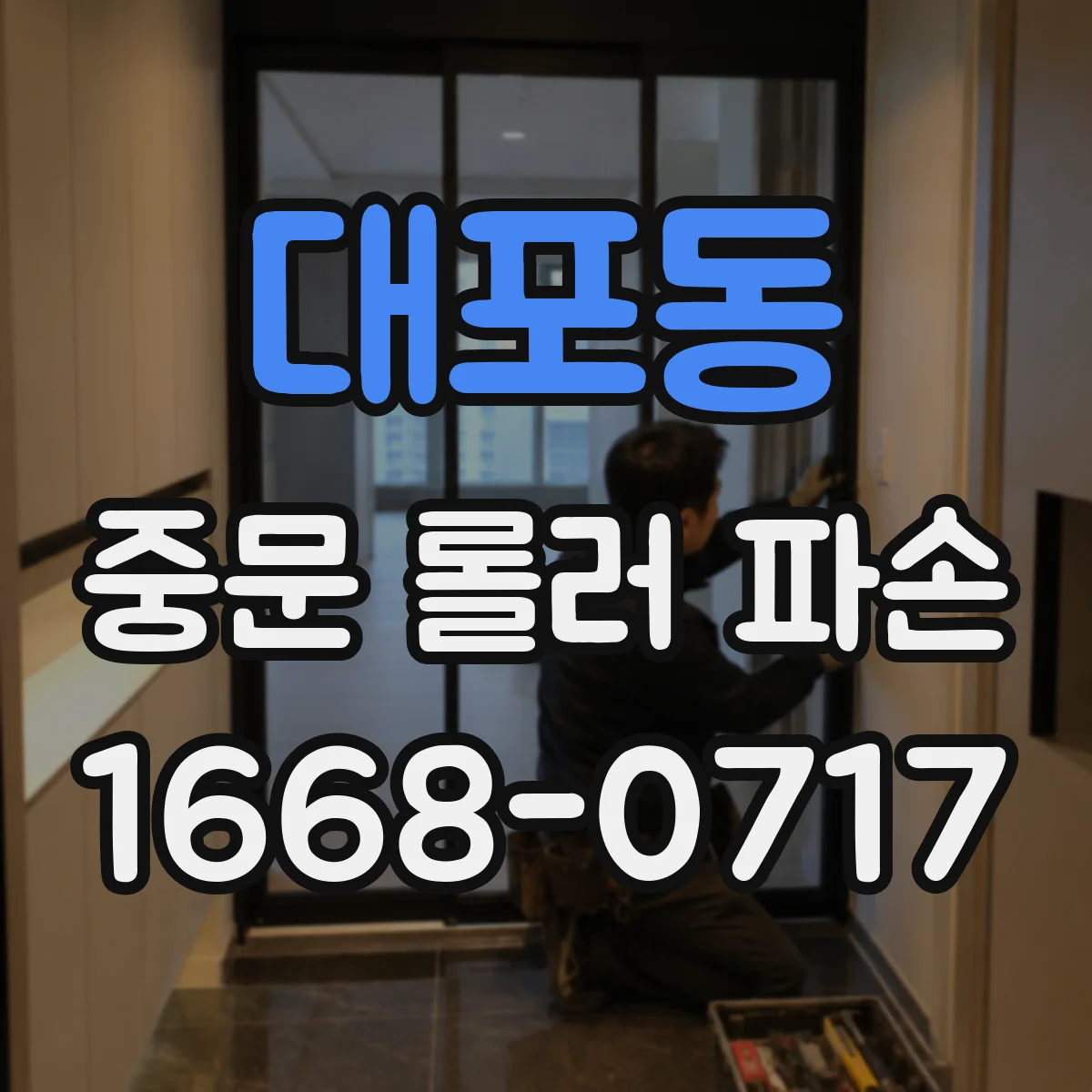 대포동 중문 롤러 파손