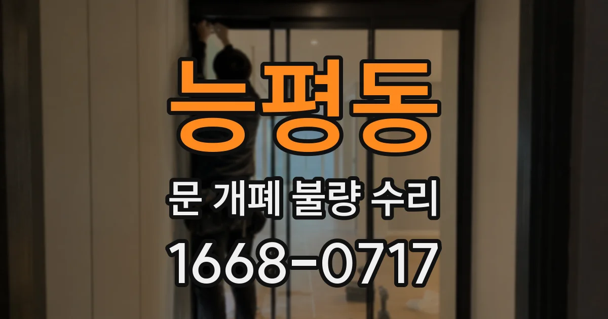능평동 문 개폐 불량 수리