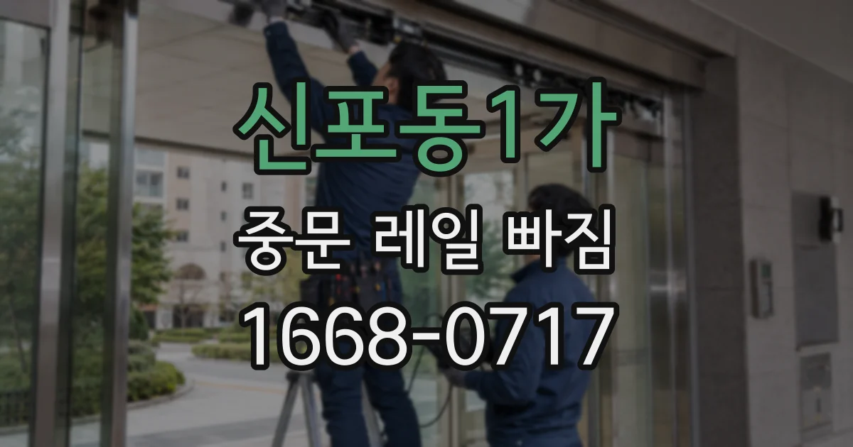 신포동1가 중문 레일 빠짐