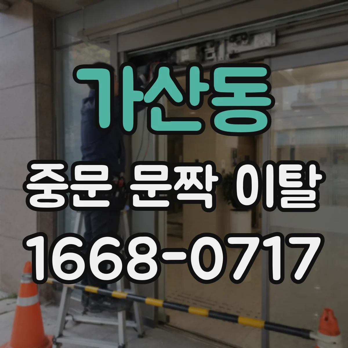 가산동 중문 문짝 이탈