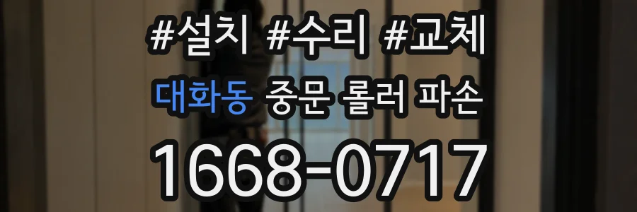 대화동 중문 롤러 파손