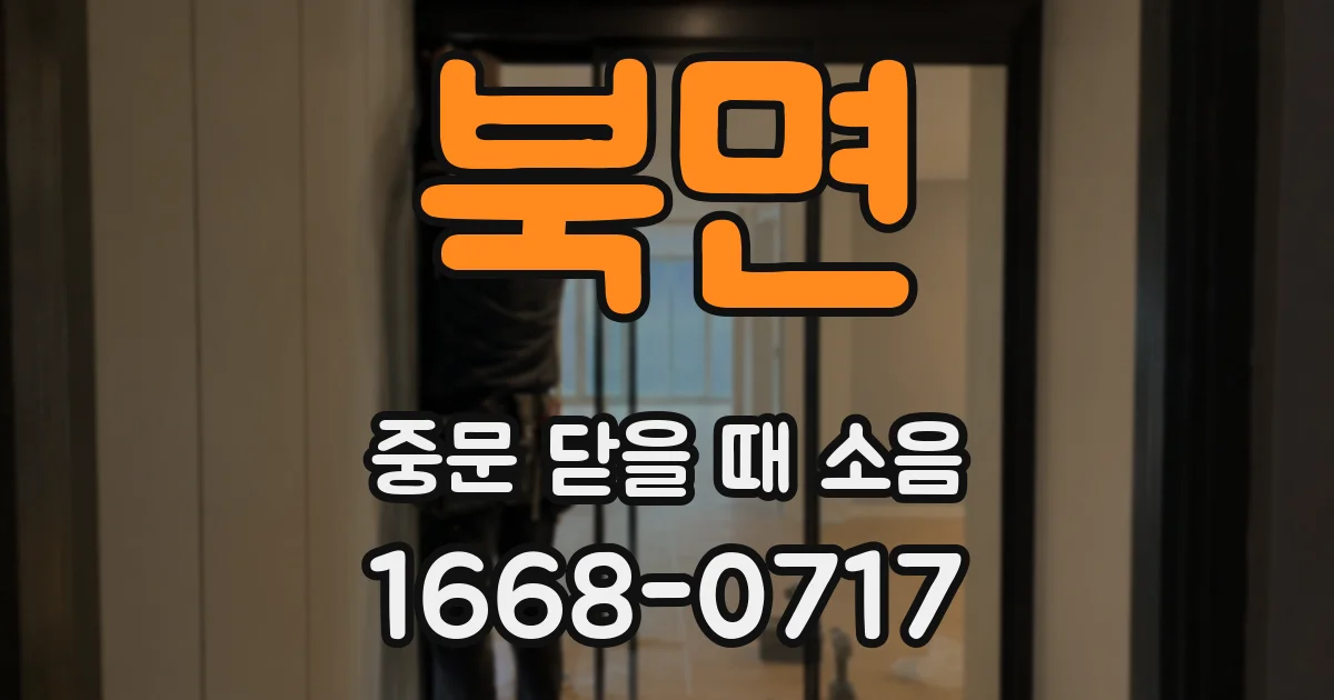 북면 중문 닫을 때 소음