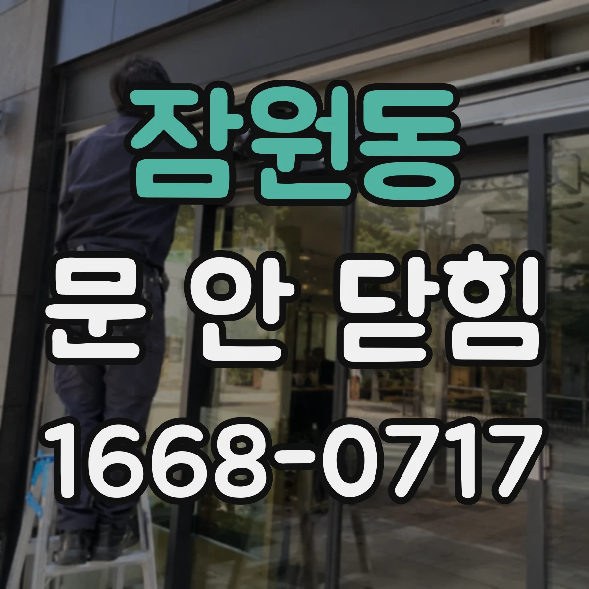 잠원동 문 안 닫힘