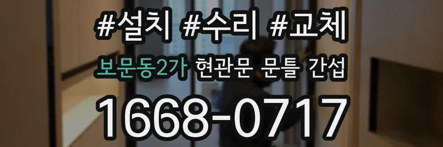 보문동2가 현관문 문틀 간섭